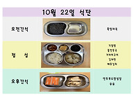 10월 22일 식단입..