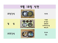 9월 18일 식단입니..