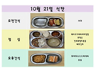 10월 21일 식단입..