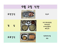 9월 2일 식단입니..