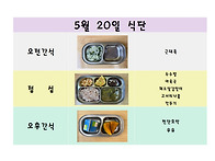 5월 20일 식단입니..