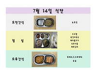 7월 14일 식단입니..