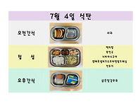 7월 4일 식단입니..