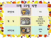 11월 25일 식단입..