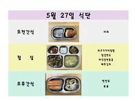 5월 27일 식단입니..