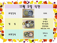 11월 5일 식단입니..