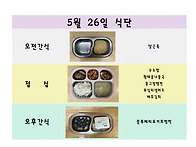 5월 26일 식단입니..