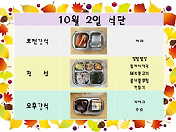 10월 2일 식단입니..