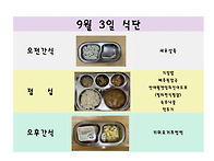 9월 3일 식단입니..
