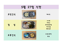 5월 27일 식단입니..