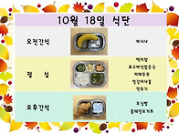 10월 18일 식단입..