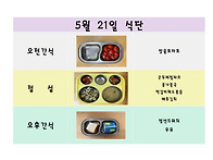 5월 21일 식단입니..