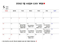 5월 학부모 참여 도우미 ..