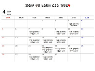 4월 학부모도우미 계획표입..