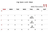 11월 학부모 도우미 계획표..