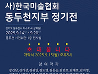 제27회 동두천미술협회 정..