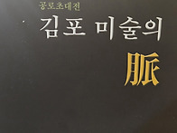 김포미술협회 창립 30주년..