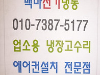 순천,광양,냉장고 수리,백..