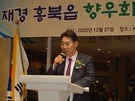 2025-12-27홍북읍 향우회..