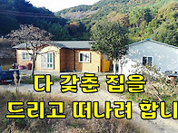 몸만 오세요~다 갖춘 집을..