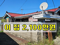 이 집이 2,100만원입니다~..