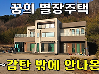끝내주는 별장주택 전원주..