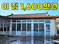 살 만한 집이 단돈1,600..