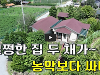멀쩡한 집 두 채가 농막보..