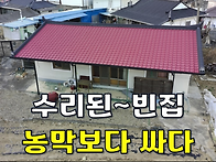 수리된 빈집이 농막보다 ..