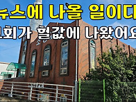 교회도 더는 못 버티고 상..