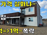 이 가격에 이런 전원주택 ..