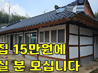 싹~올수리한 한옥 15만원에..
