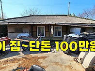 이 집이 단돈100만원입니다..