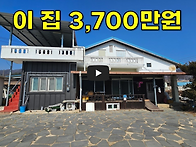 이 집이 3,700만원입니다~..