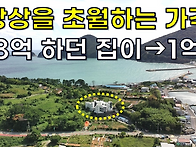 8억 하던 주택이 1억에 나..