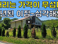 이 집 아까워서 어떡합니까..
