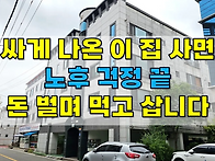 세상에 이게 집값이야~껌값..