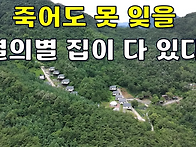 캠핑카보다 싼 별장주택~..