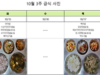 10월 3주 중식사진