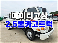 2.5톤트럭 고상 이마이티 ..