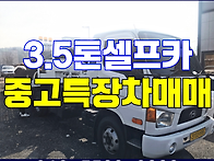 3.5톤셀프카매입 중고특장..