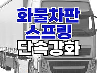 화물차판스프링 단속 강화..