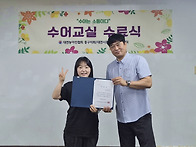 한국수어교육 2분기 수료식