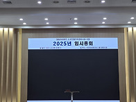 2025년 조합원 정기총회 ..