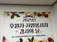 후원자 봉사자 감..