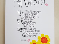 시를 캘리로 쓰다 / 민지유