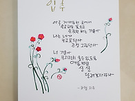 시를 캘리로 쓰다 / 민지유