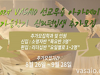 2024' VASAIO 선교무용 ..