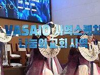 VASAIO 사역스케치_나눔의..