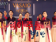 내 영이 주를 떠나_VASA..